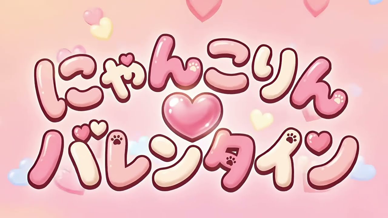 にゃんこりん♡バレンタイン Music Video