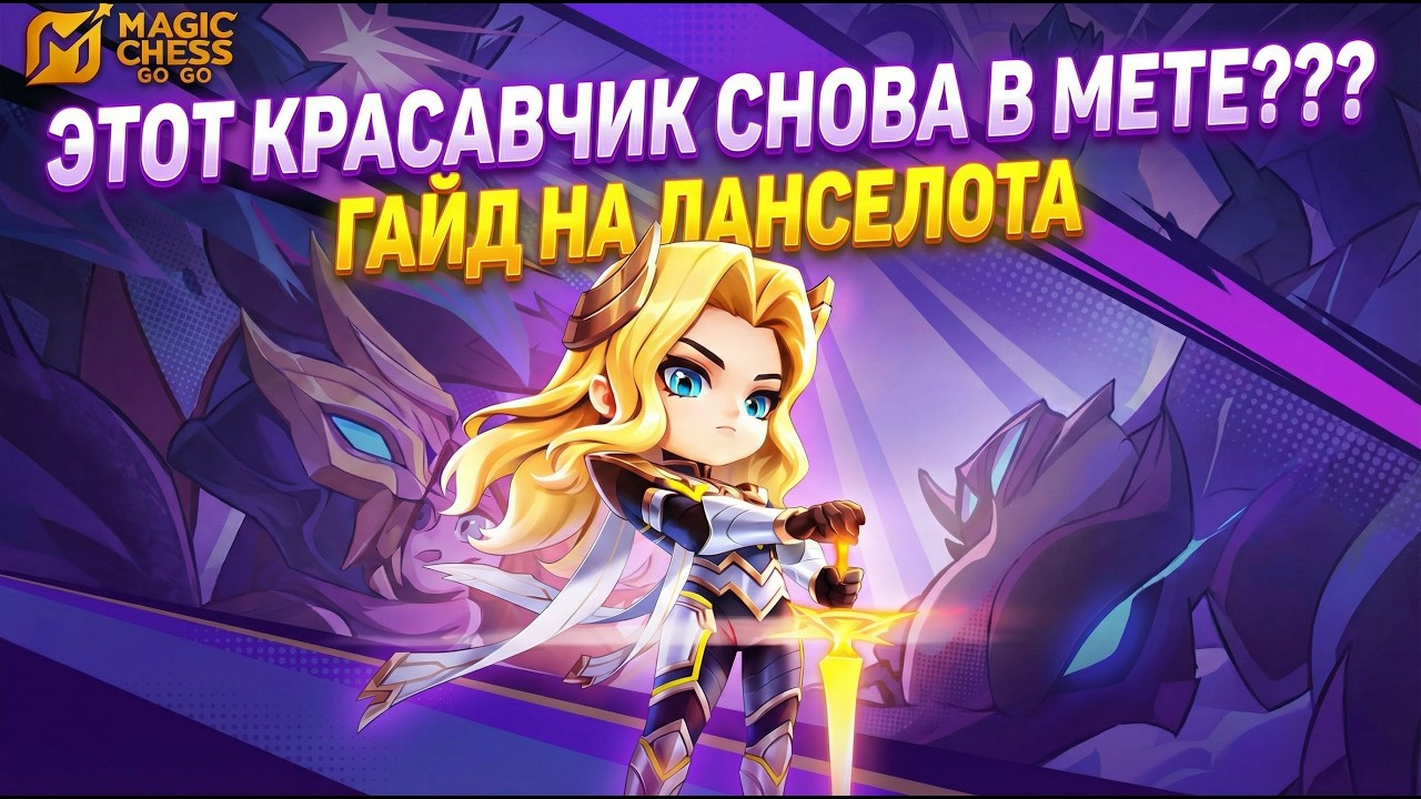 ЛАНСЕЛОТ СНОВА В МЕТЕ? ГАЙД!!!