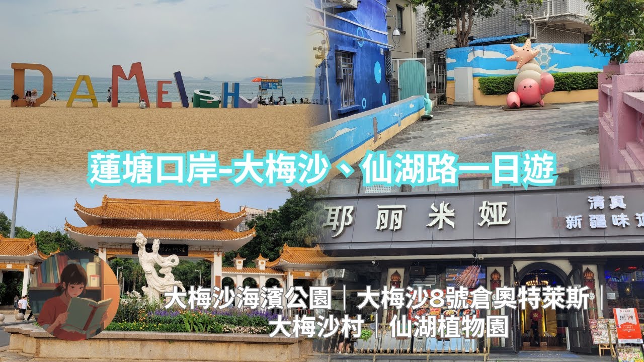 【深圳遊】蓮塘口岸-鹽田區大梅沙站、羅湖區仙湖路站一日遊｜大梅沙海濱公園｜大梅沙8號倉奧特萊斯｜大梅沙村｜仙湖植物園