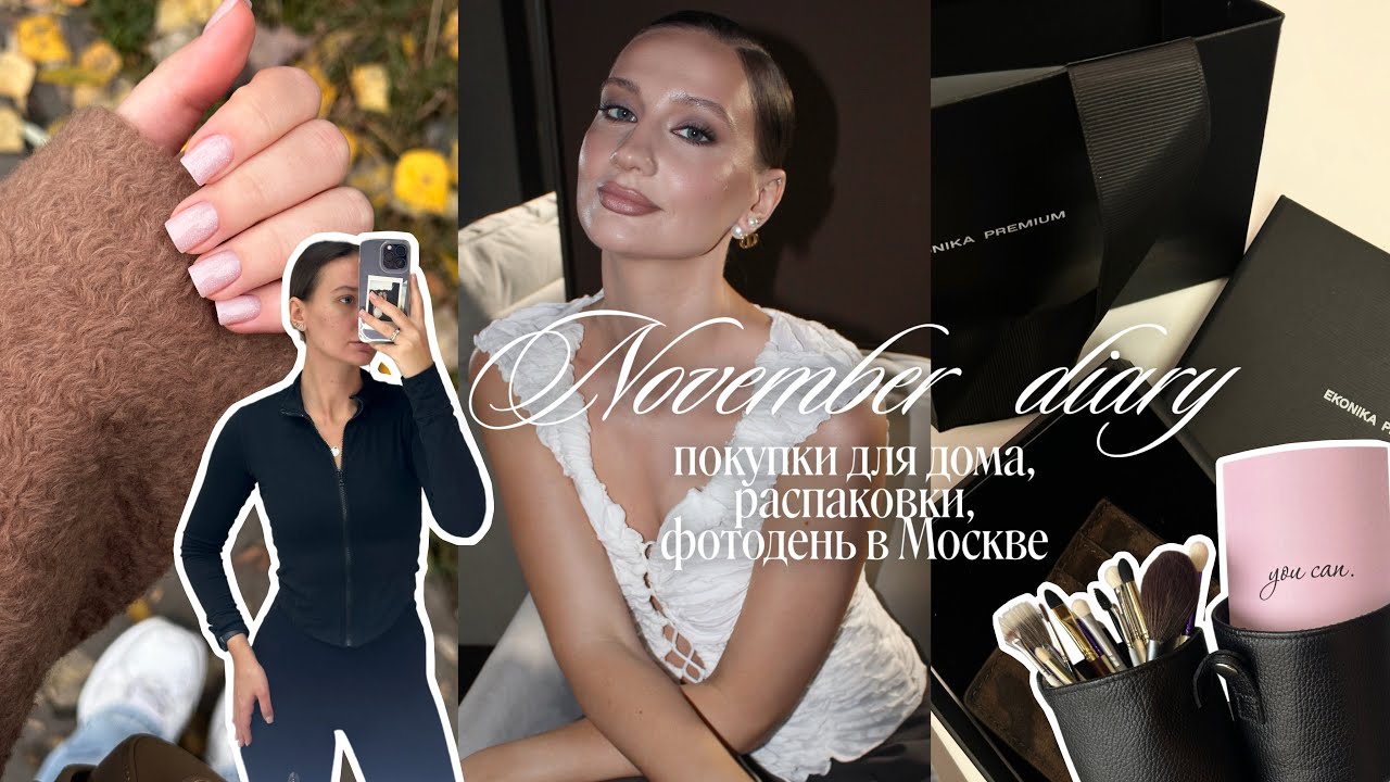 Дневник ноября | покупки для дома, подарки для себя, фотодень в Москве