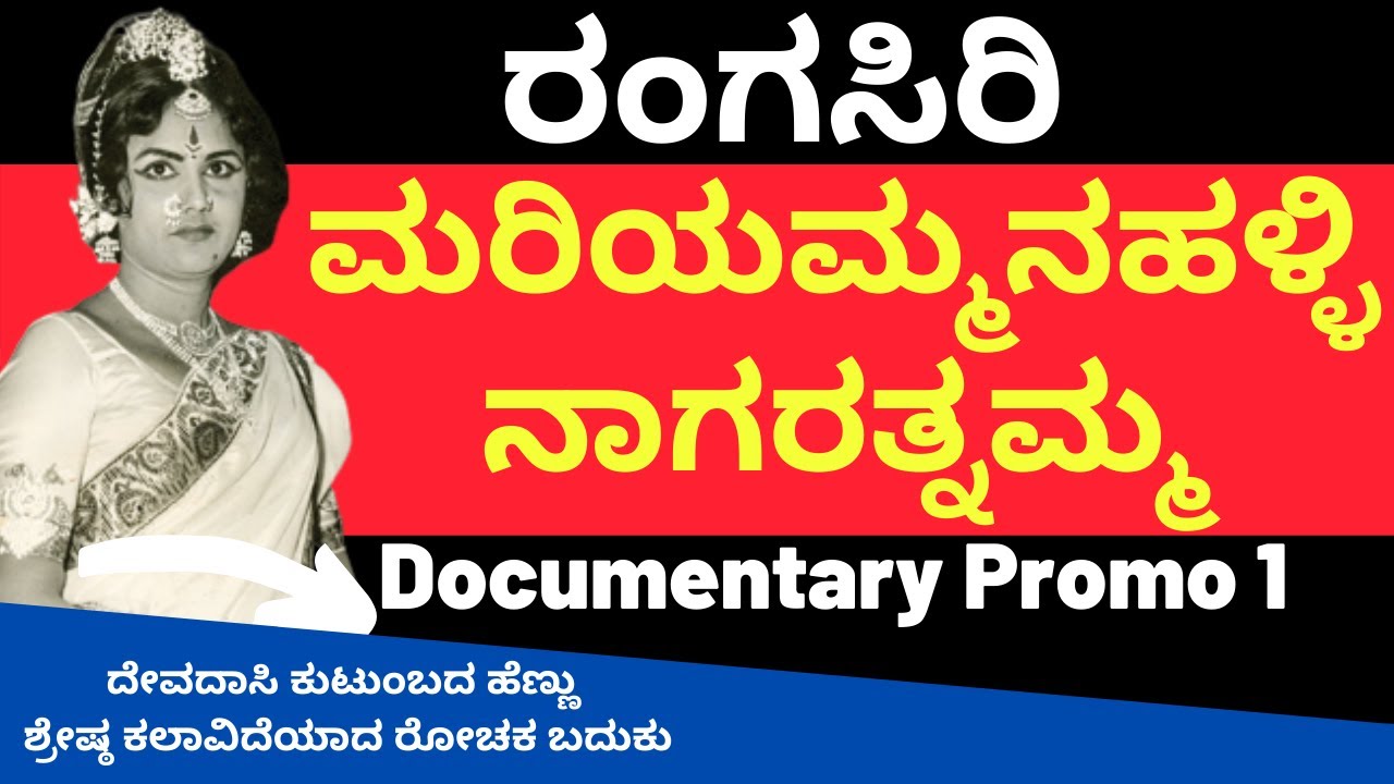 ರಂಗಸಿರಿ | Rangasiri Documentary Promo 1 | K Nagarathnamma Life | KS Parameshwar | Kalamadhyam