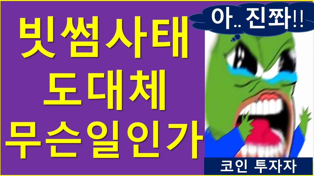 빗썸 사태.. 한 편으로 끝! (ft. 2,000억 입금됐어요)