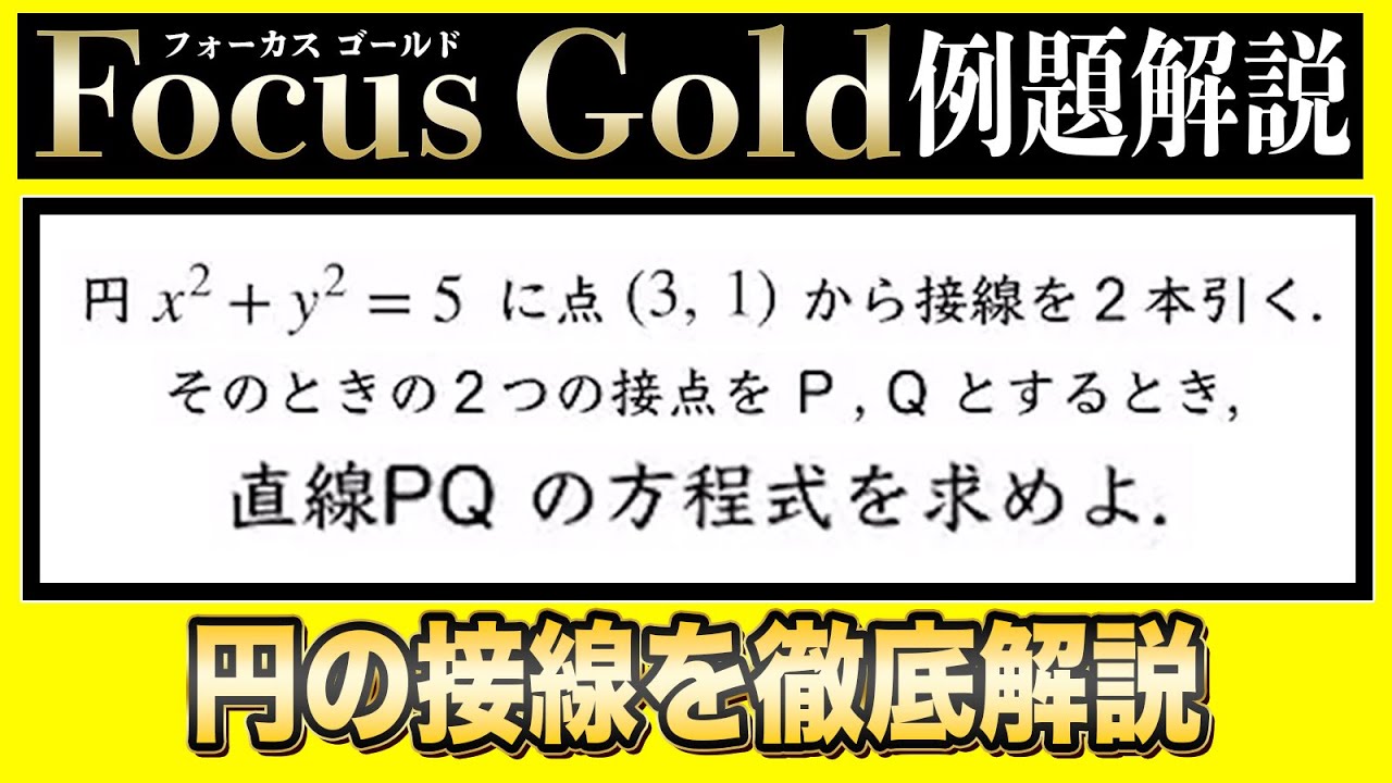 【FocusGold著者が解説】共通テストに出る円の接線【数学Ⅱ例題98】