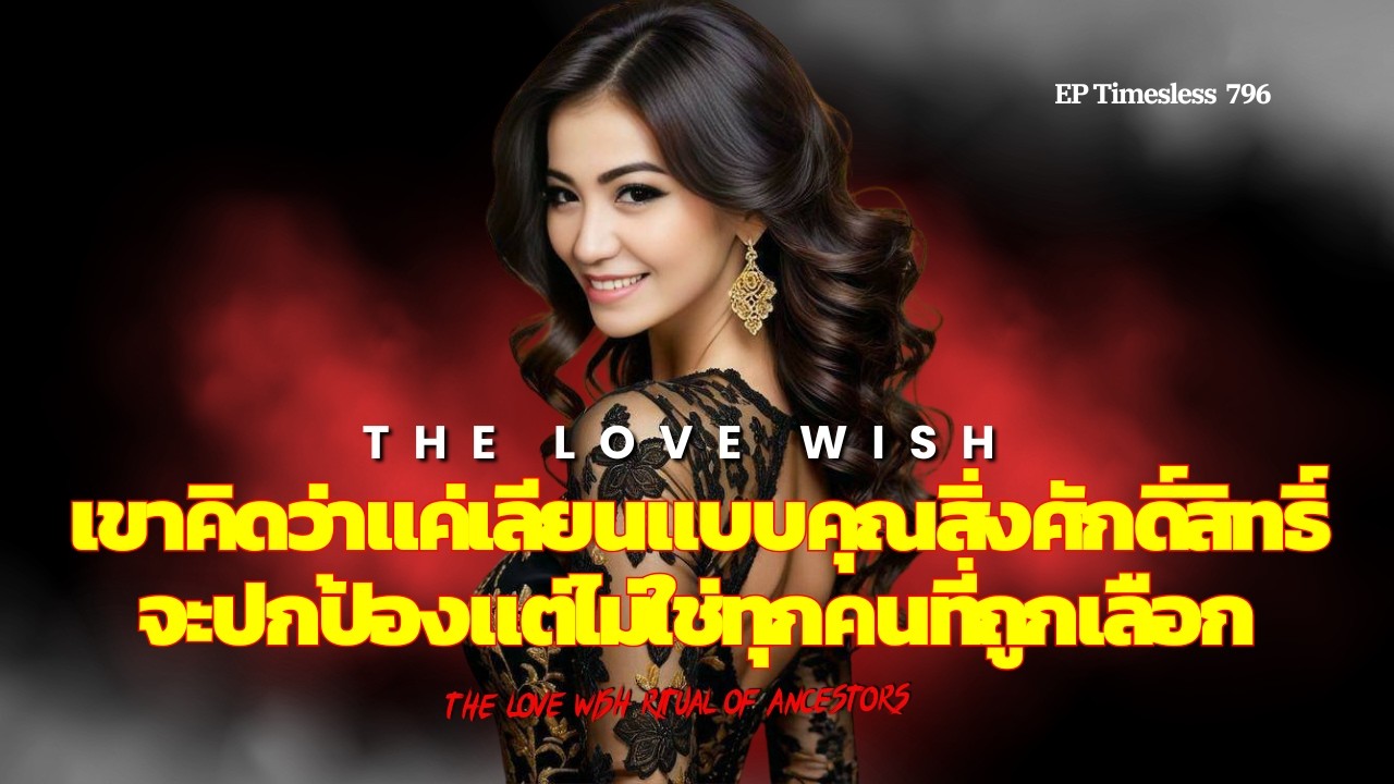 EP795  เขาคิดว่าแค่เลียนแบบคุณสิ่งศักดิ์สิทธิ์ก็จะปกป้องแต่ไม่ใช่ทุกคนที่ถูกเลือก❤️😇