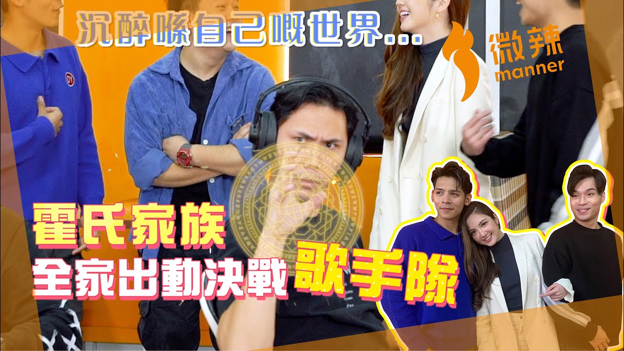 【微辣遊戲王-天外之音】霍氏家族全家出動決戰歌手隊！帥氣光頭老闆途中亂入！｜微辣 Manner