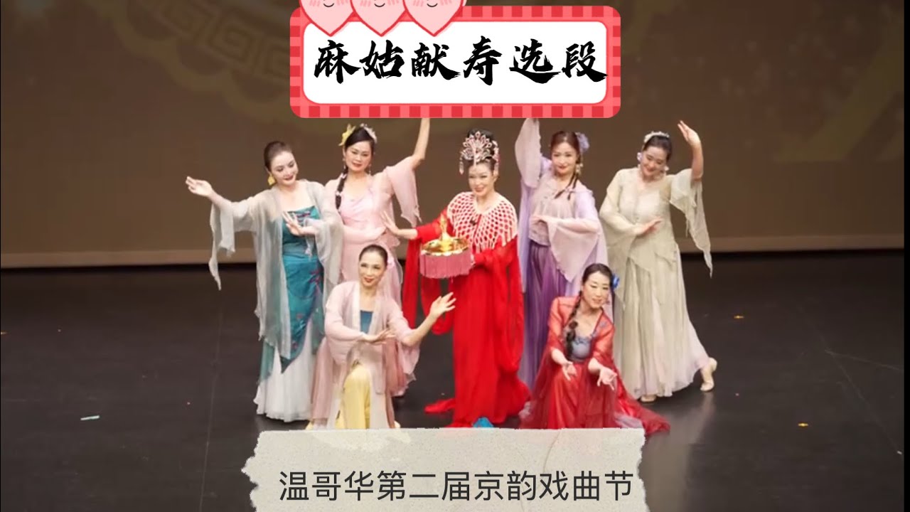 《麻姑献寿》选段 225/12/27  演唱：Isabel Shen， 伴舞：温哥华张海燕舞蹈团 