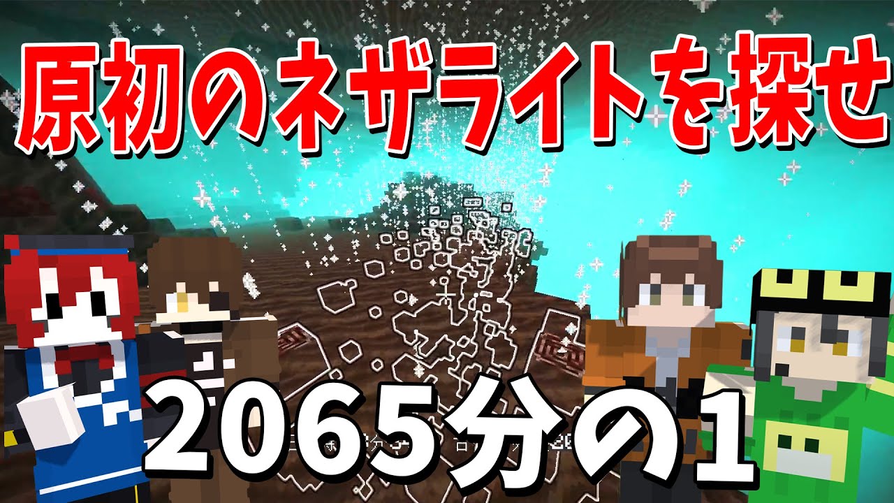 ２０６５分の１超低確率の地獄企画 原初のネザライトを探せ！ネザー採掘バトル！ - マインクラフト