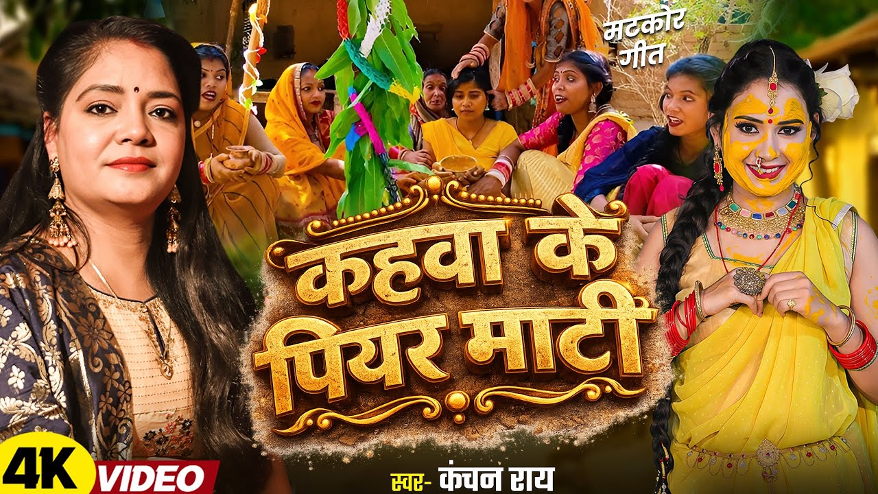 #कहवा_के_पियर_माटी ||#पारम्परिक_विवाह_गीत ||  #कंचन राय