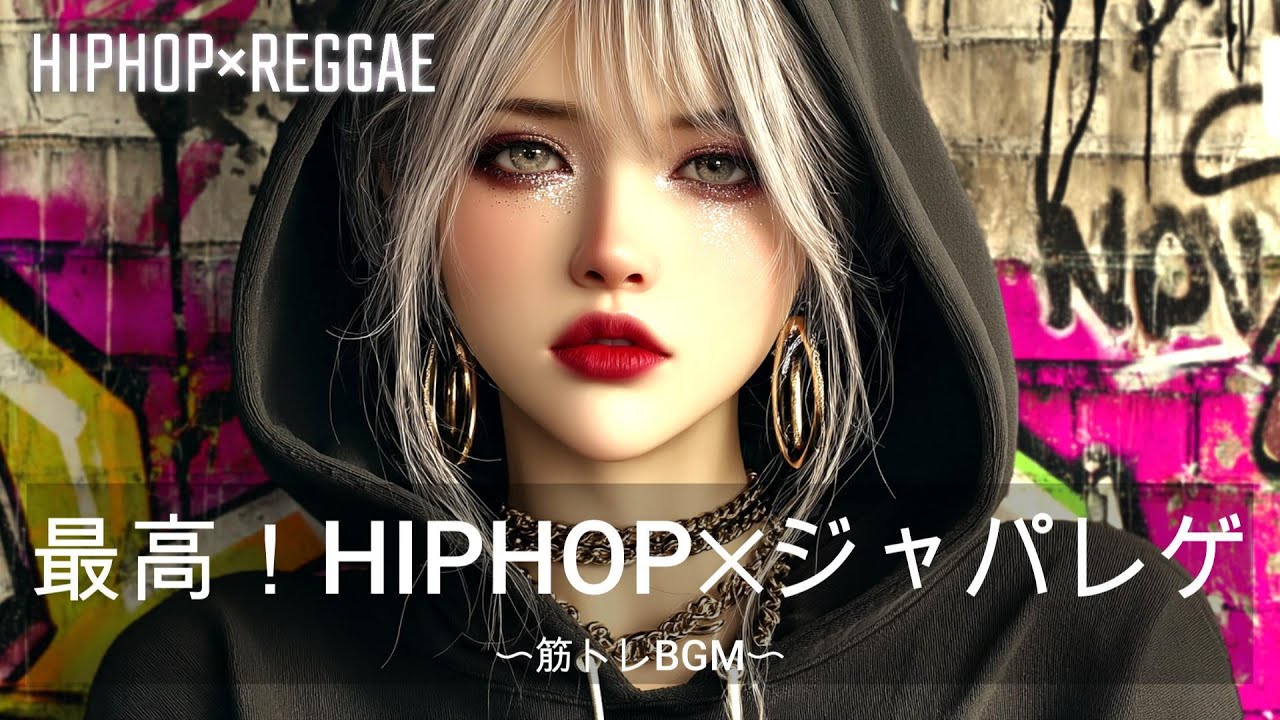 【重低音】最高の自分を超えろ！HIPHOP×ジャパレゲ｜筋トレ、ドライブ