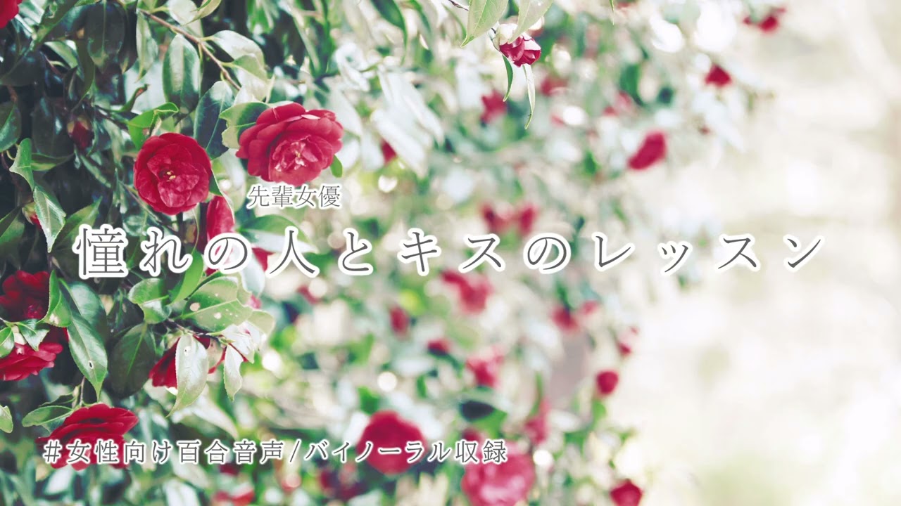 【百合ボイス/バイノーラル】憧れの人とキスのレッスン お姉さま系女優の場合【YouTube版】