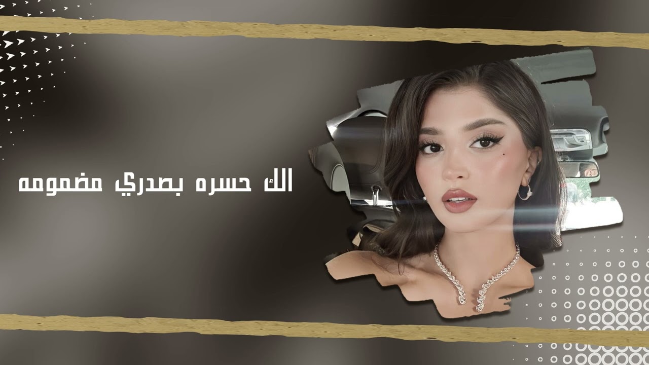 اغاني عراقي ا 2026 | لك حسره بصدري مضمومه ، شلون بيه  | تعديل مميز