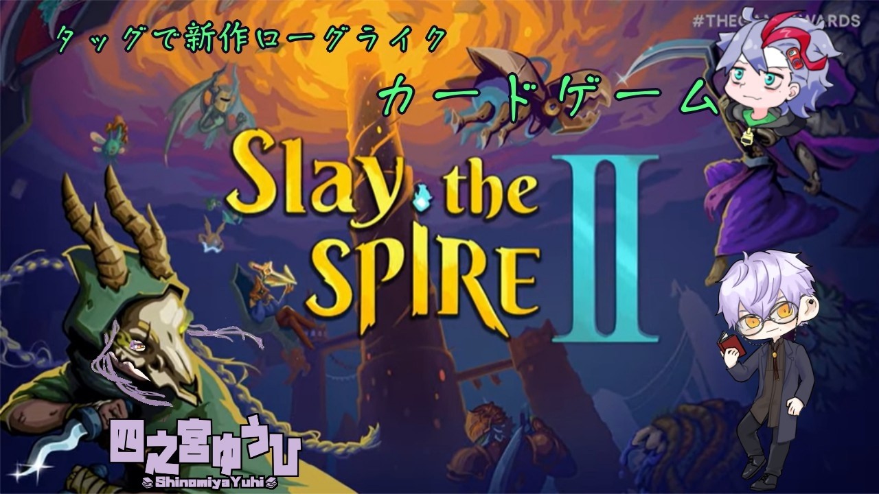 【Slay the Spire 2/コラボ】「心の」本当の強さは自分を信じることだけでは得られない！【四之宮ゆうひ視点/モンレゾン様 】