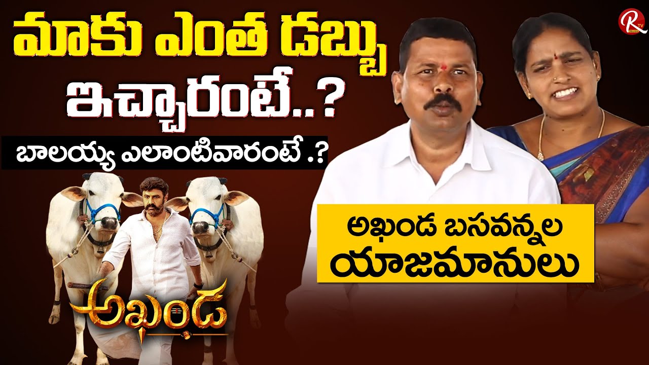 Akhanda Ongole Bulls Remuneration Revealed By Owners | Akhanda Ongole Bulls Owners | Balakrishna|RTV