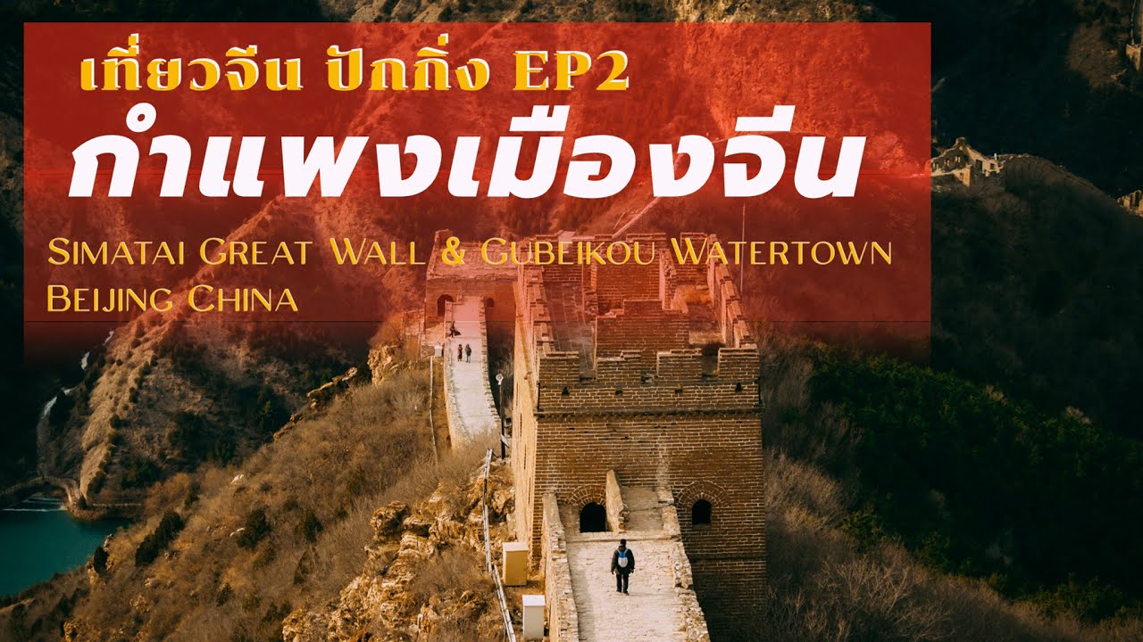 สารคดีท่องเที่ยวจีน ปักกิ่ง กำแพงเมืองจีน ซือหม่าไท่ EP.2 | Simatai Great Wall Beijing China