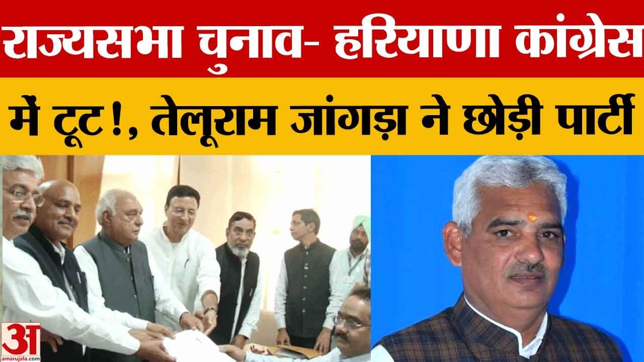 Haryana Rajyasabha Election से पहले Congress में बगावत, ओबीसी नेता Teluram Jangra ने पार्टी छोड़ी