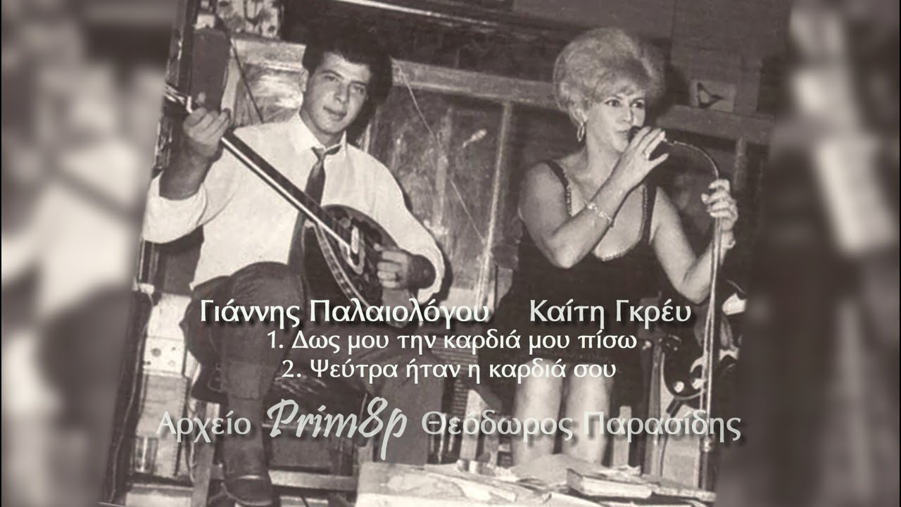 ΓΙΑΝΝΗΣ ΠΑΛΑΙΟΛΟΓΟΥ-ΚΑΙΤΗ ΓΚΡΕΥ (2 τραγούδια-45 στροφών 1966)