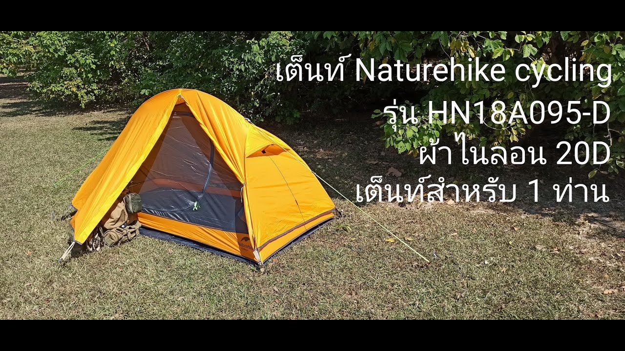 เต็นท์ Naturehike cycling HN18A095-D 20D เต็นท์สำหรับ 1ท่าน