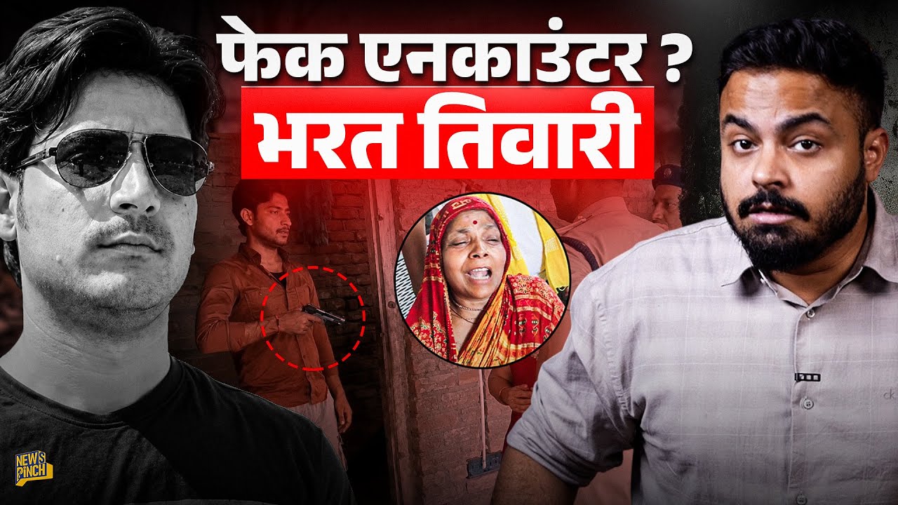 Bharat Tiwari Encounter Case का जमीनी सच क्या है? घिर गई BJP सरकार? Bhojpur| Bihar 