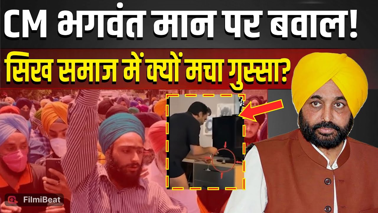 Bhagwant Mann Viral Video: Controversy erupts over Bhagwant Mann's video, disrespecting Sikh Gurus?