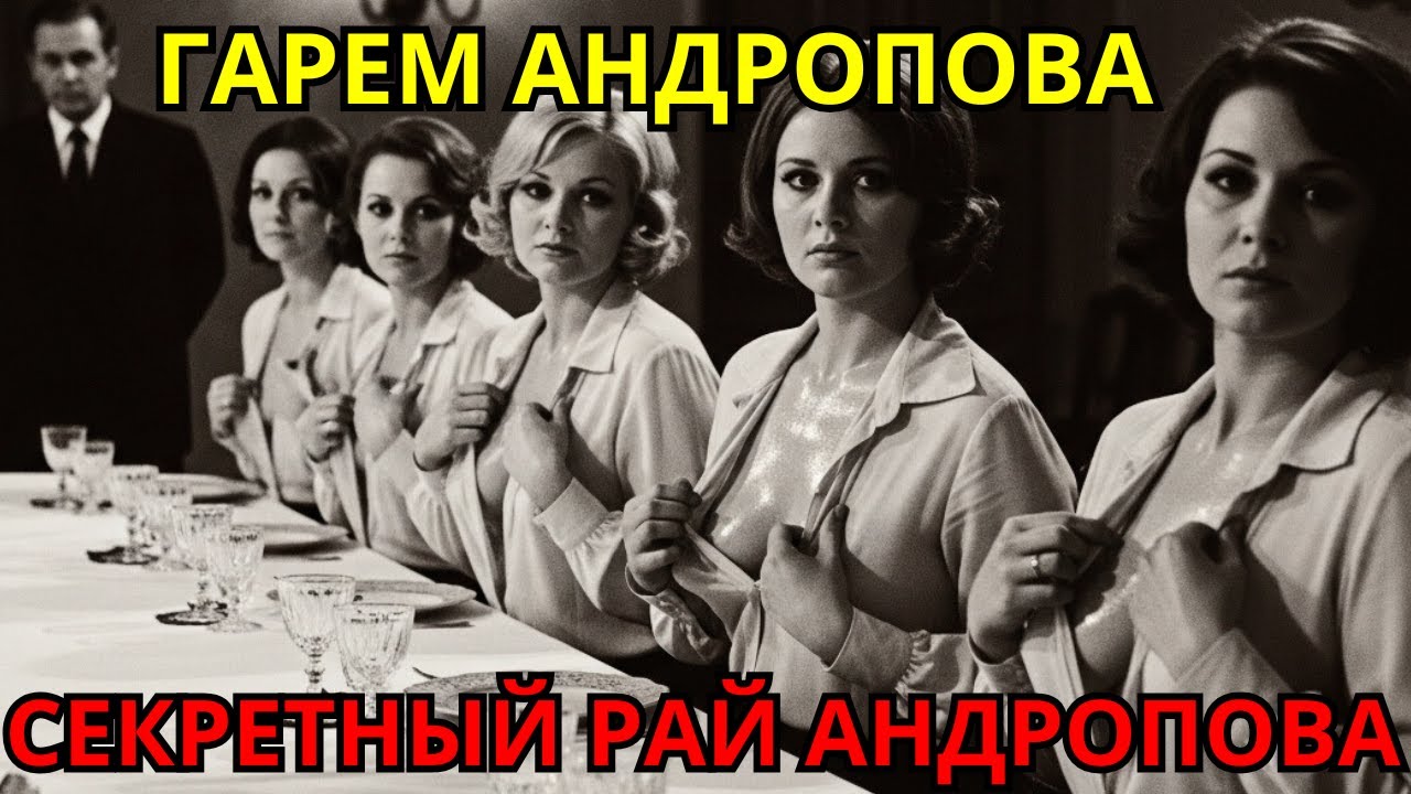 Что Андропов делал с красавицами в своём ОСОБОМ КАБИНЕТЕ? Архивы КГБ вскрыты!