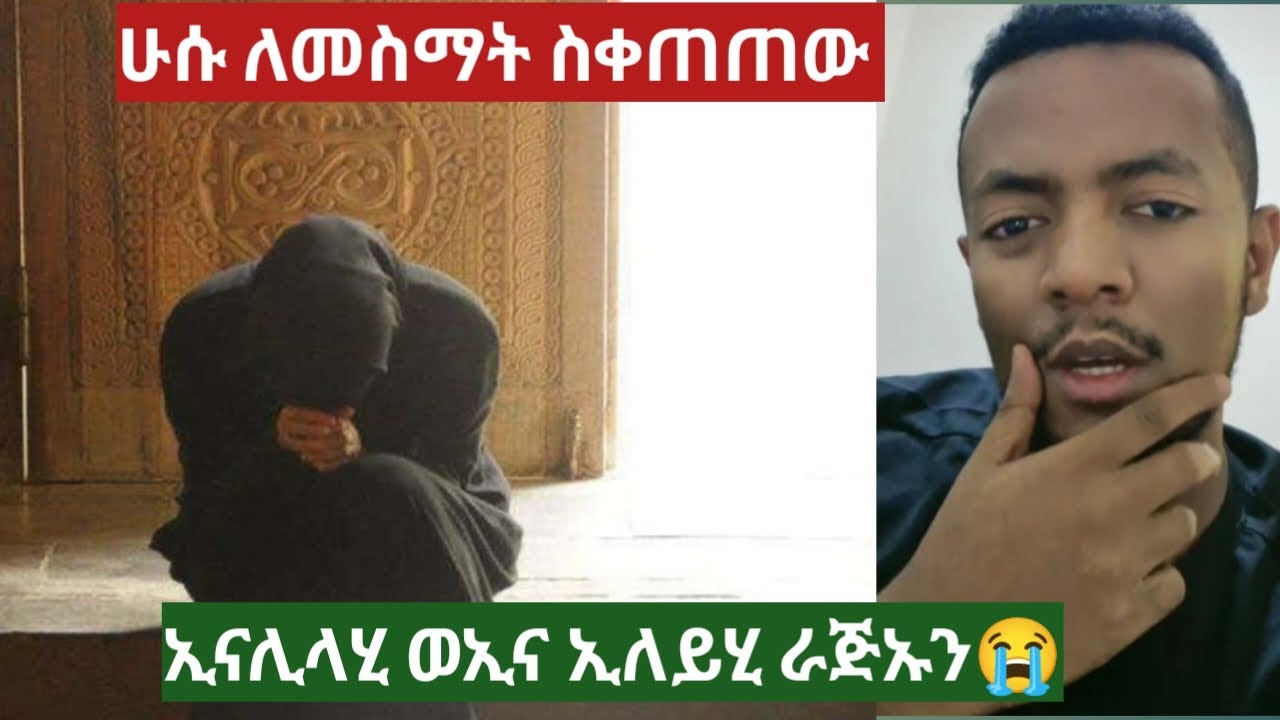 ሁሱ ለመስማት ስቀጠጠው😭ኢናሊላሂ ወኢና ኢለይሂ ራጅኡን