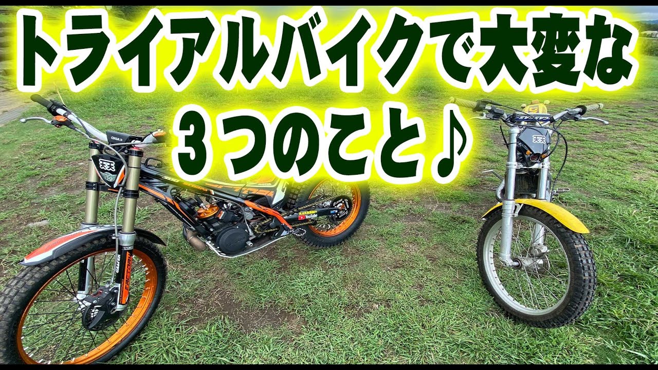 トライアルバイクで大変な３つのこと♪