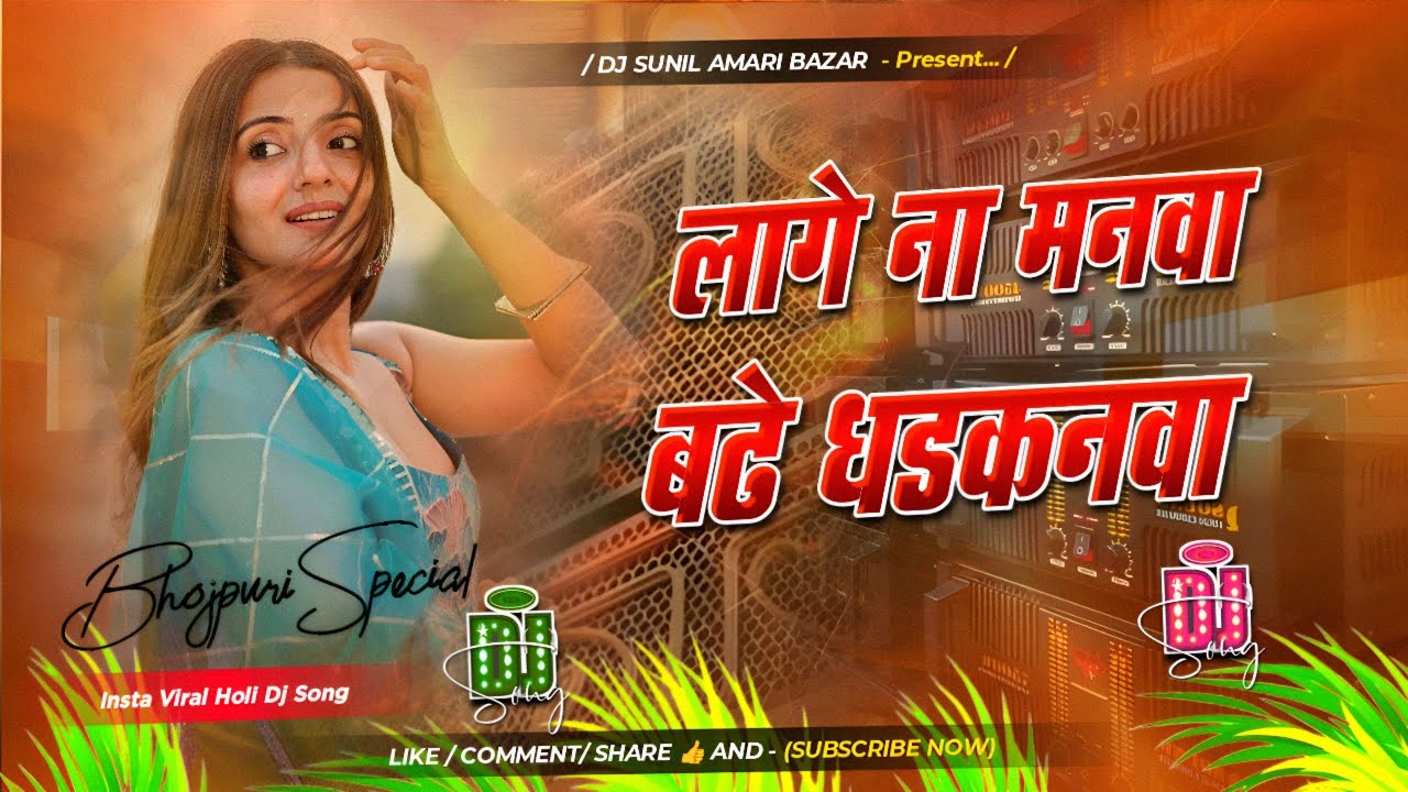 Lage Na Manva Bade Dhadkan Dj Remix | Insta Viral Dj Song | Lage Na Manwa Bade Dhadkanwa Dj Song 