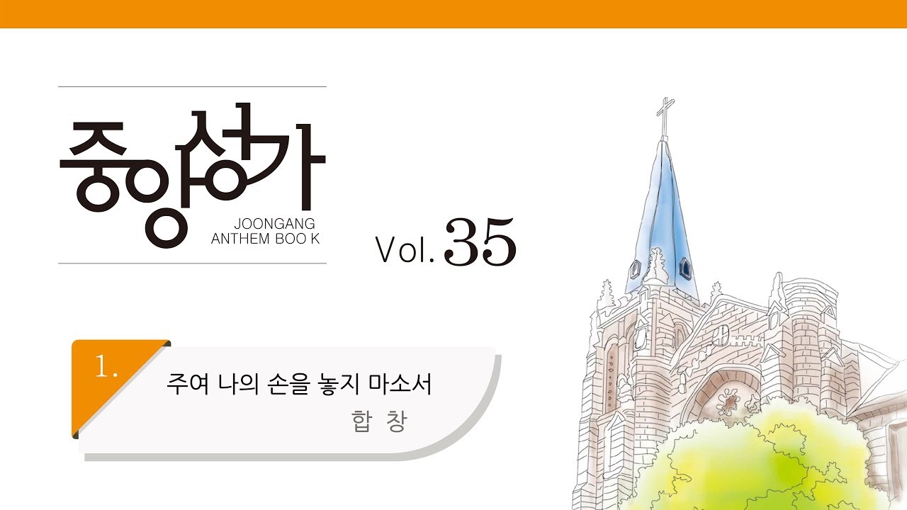 [중앙아트] 중앙성가 35집 01. 주여 나의 손을 놓지 마소서 합창