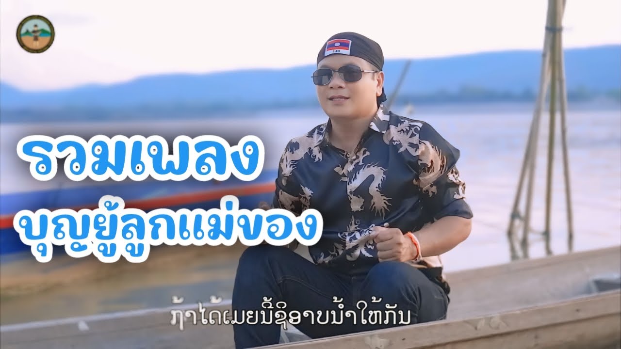 รวมเพลงบุญยู้ลูกแม่ของ ລວມເພງບຸນຍູ້ລູກແມ່ຂອງ