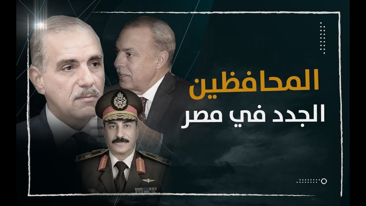 من هم المحافظون الجدد في مصر ؟