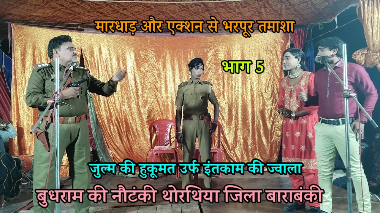 (5) बुधराम की नौटंकी थोरथिया बाराबंकी : जुल्म के हुकूमत का उर्फ इंतजाम कि ज्वाला budhram ki nautanki