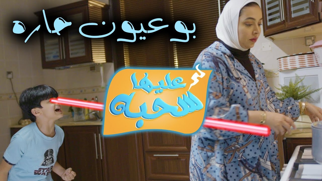 بوعيون حاره - عليها سحبة ٢ - عائلة عدنان