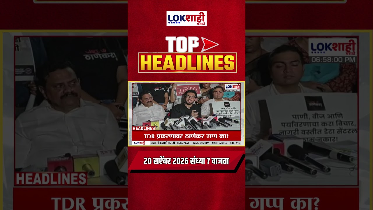 LIVE | Lokshahi Marathi | Top Headlines Today | 7 PM | 20 September 2026 | Maharashtra Politics