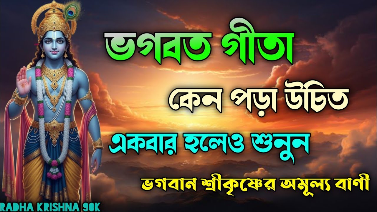 ভগবত গীতা কেন পড়া উচিত একবার হলেও শুনুন ভগবান শ্রীকৃষ্ণের অমূল্য বাণী ‌। Bhagavad Gita.