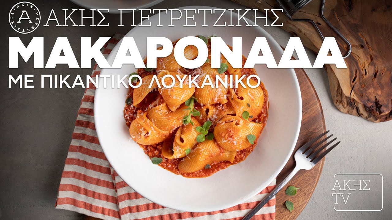 Μακαρονάδα με Πικάντικο Λουκάνικο Επ. 44 | Kitchen Lab TV | Άκης Πετρετζίκης