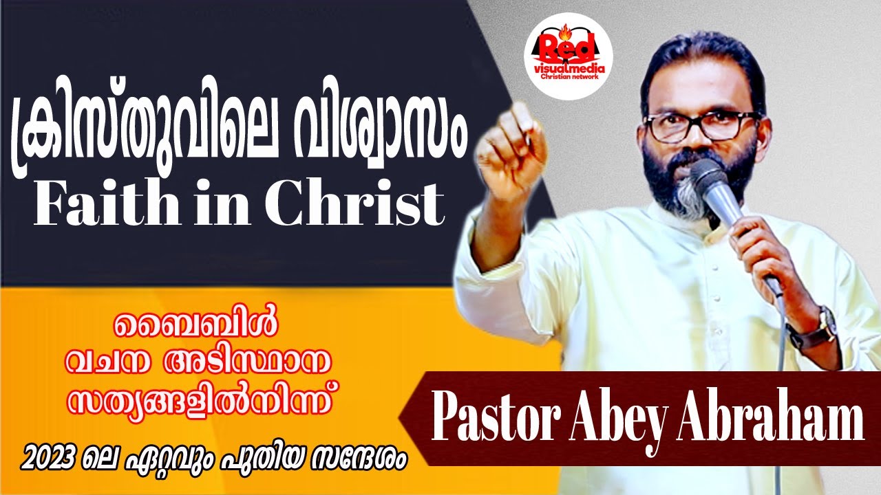 ക്രിസ്തുവിലെ വിശ്വസം|Faith in Christ| Pastor Abey Abraham