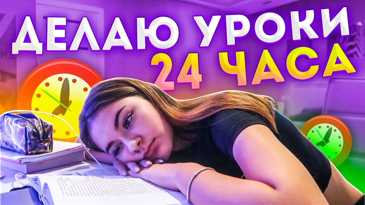 24 часа Уроки😎Делаю домашку 24 часа💖Liza Nice