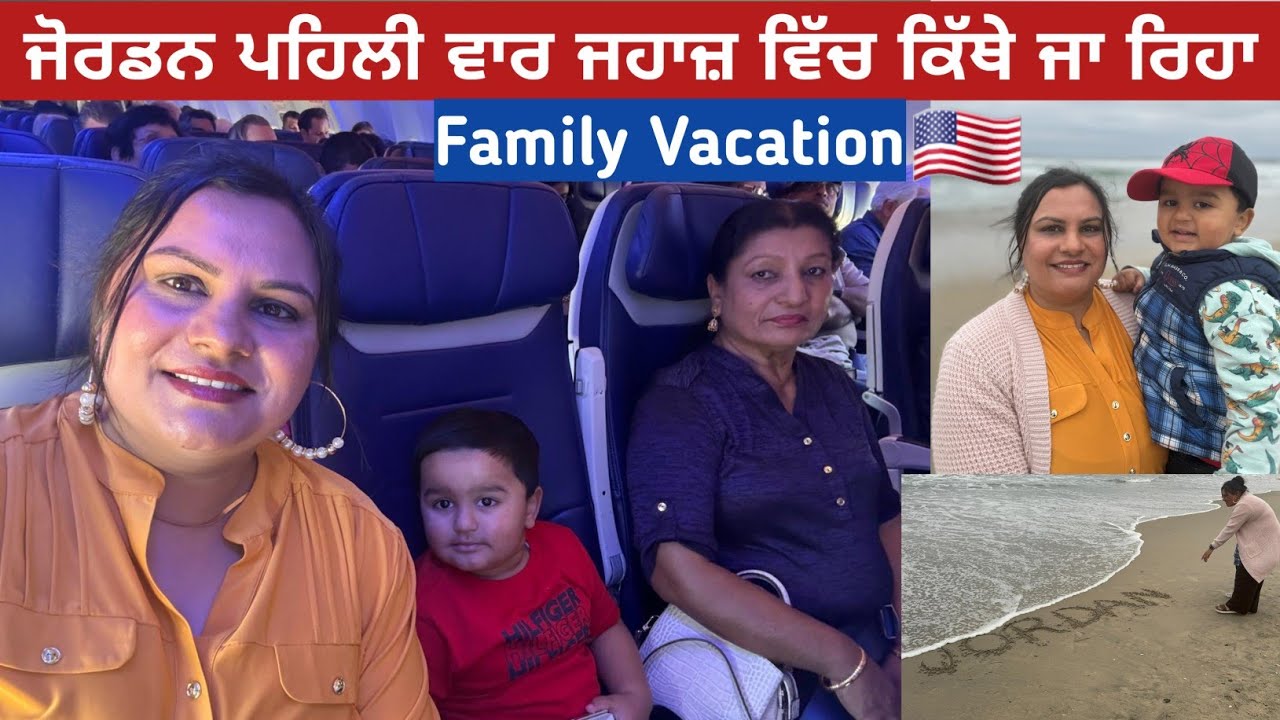 Going On Family Vacation | Jordan's First Flight | ਜੋਰਡਨ ਪਹਿਲੀ ਵਾਰ ਜਹਾਜ਼ ਵਿੱਚ ਕਿੱਥੇ ਜਾ ਰਿਹਾ |