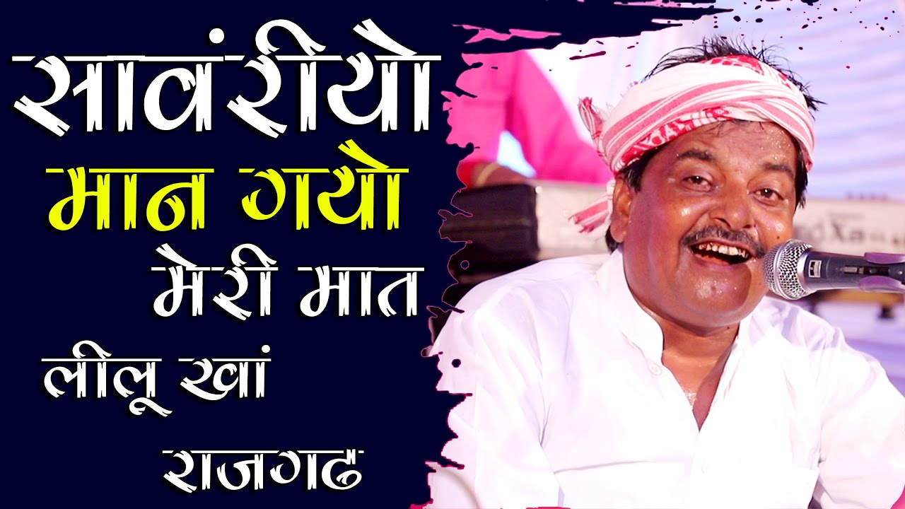 लीलू खा का इतना बेहतरीन अंदाज आज पहली बार देखा || Man kahayo Meri Maay | मान कहयो मेरी माय #Pkstudio