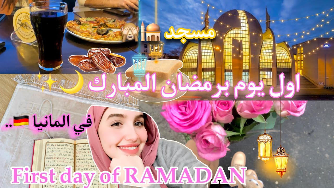 اول يوم برمضان😍🌙 المبارك في الغربة اجواء, فطور جماعي 💗Vlog :first day of RAMADAN