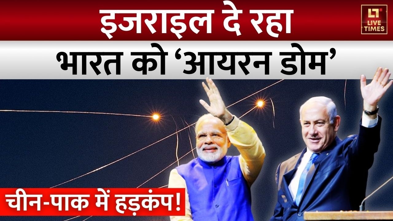 India-Israel Deal: 'Iron Dome' दुश्मन की मिसाइलें होंगी ढेर! China-Pakistan में हड़कंप! | PM Modi