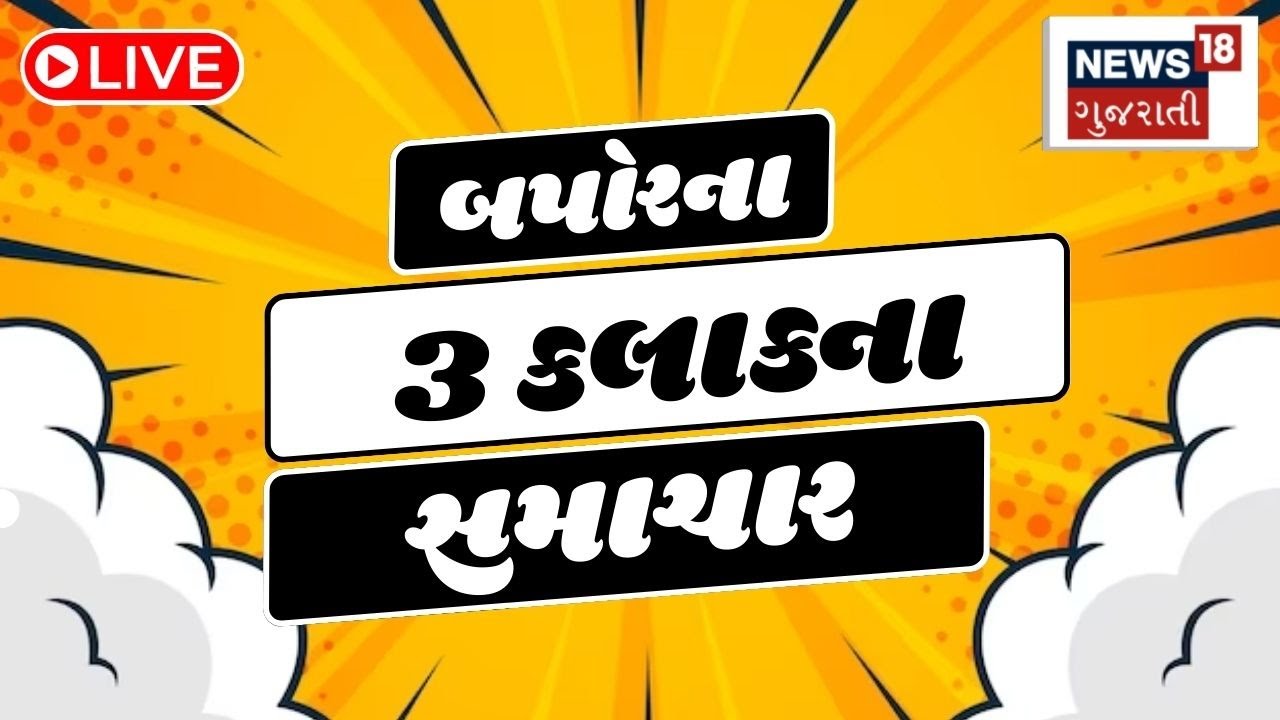 🟠3 PM Gujarati News LIVE | 3 વાગ્યાના સૌથી મોટા સમાચાર | Gujarati Samachar | News18 Gujarati