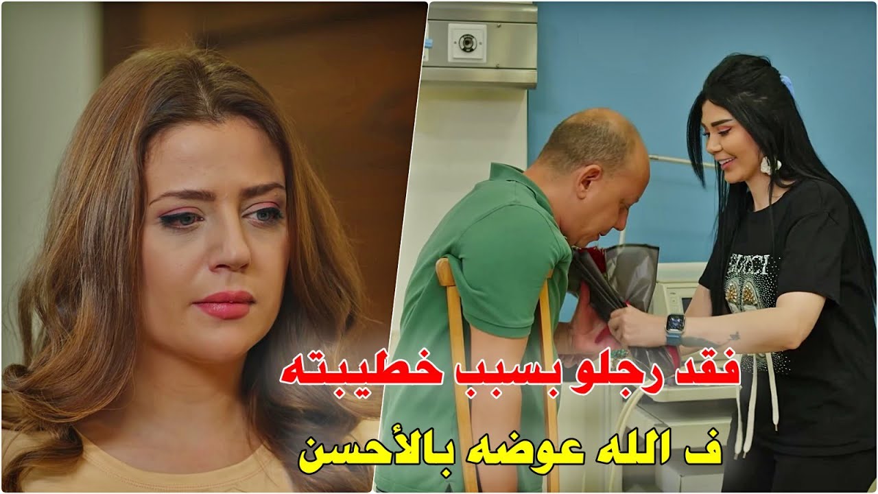 اتقلع من شغله وخطيبته تركته لأنو صار عاجز بترجعله بعد فترة وبتنصدم بمكانته