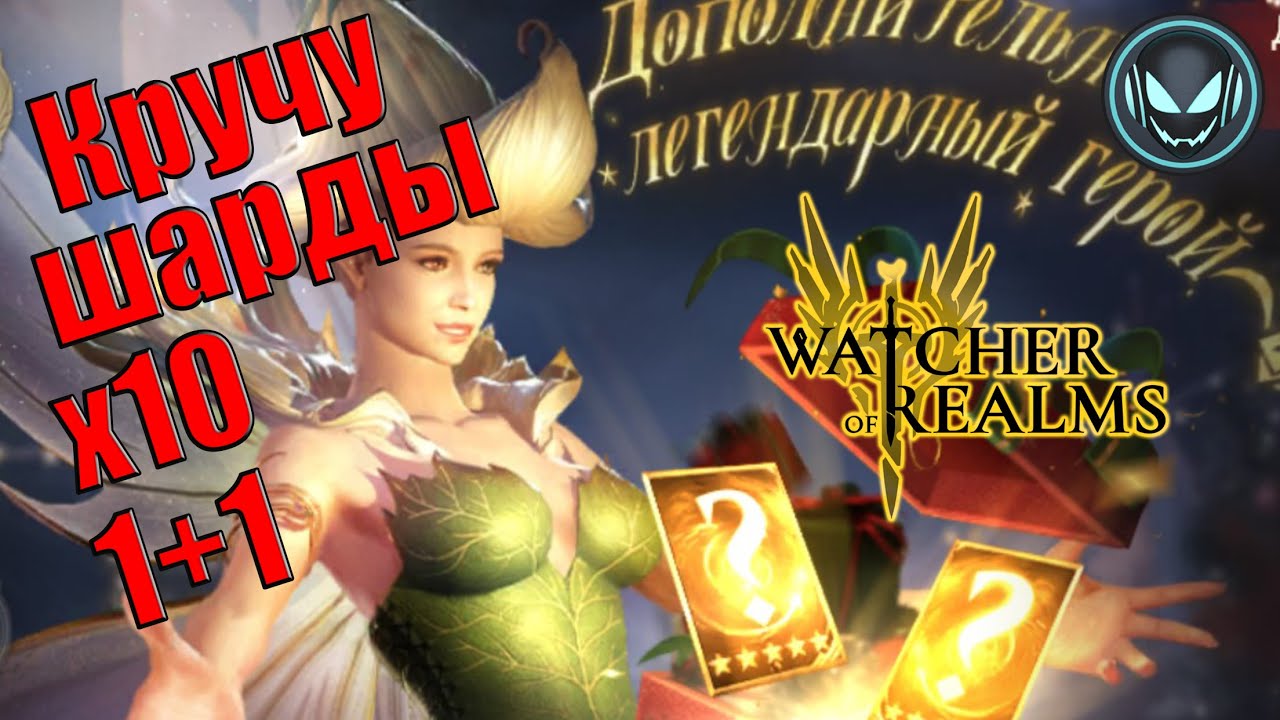 🔥Кручу шарды, призыв сюрприз 1+1, х10 | Gray plays | Watcher of Realms