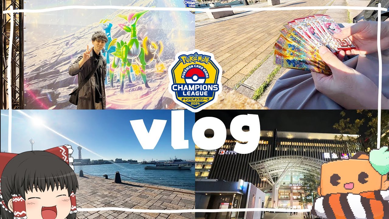 【ポケカ #84】よっしいはCL福岡でvlogを撮りたい 【ゆっくり実況】