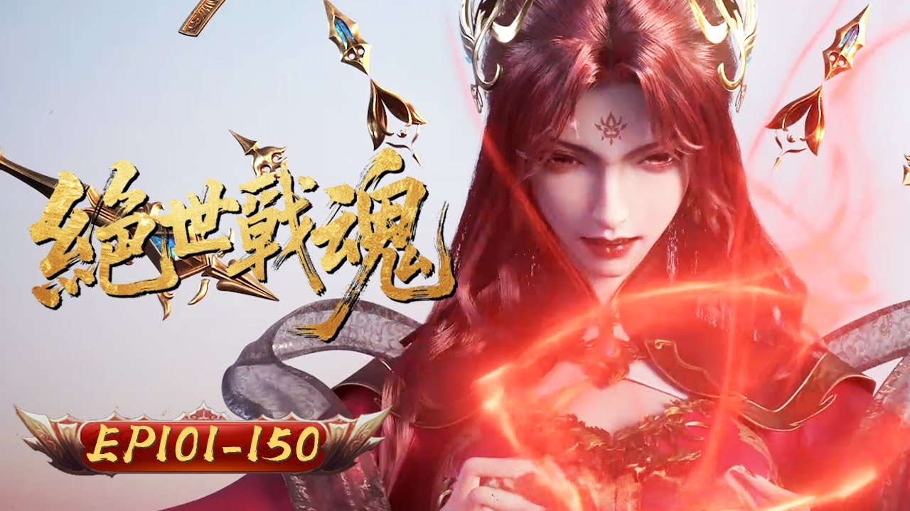 絶世戰魂 | EP101-150: 战魂不灭：看废柴如何屠尽满级账号 | 擇天紀行