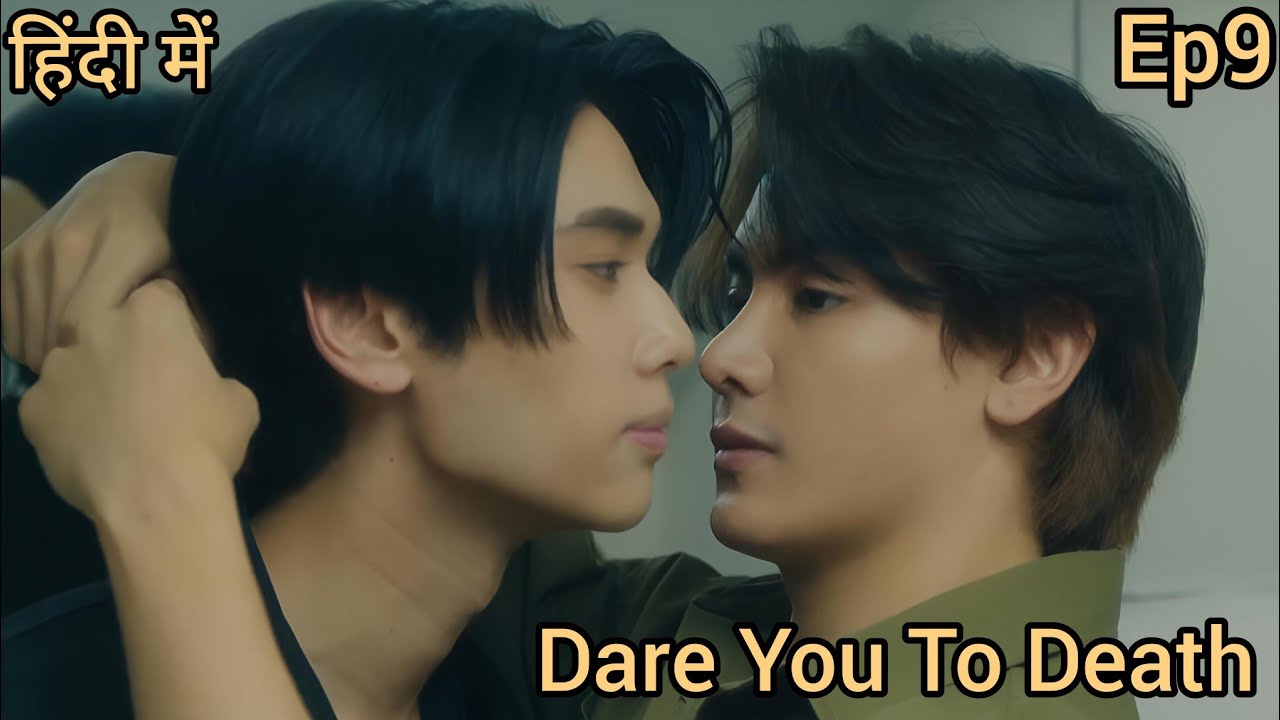 Dare You To Death ep 9 Explained in Hindi //Two cops fall in love #joongdunk #dareyoutodeath #thaibl