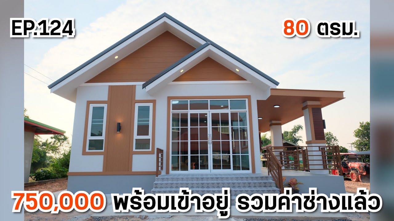 EP.124 บ้านทรงจั่วในงบหลักแสน 80 ตรม. 1ห้องนอน 1ห้องน้ำ 1ครัว 1ห้องรับแขก