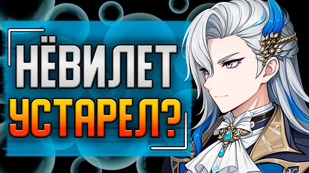 В новой мете — боль или всё ещё имба? | Гайд на Невиллета