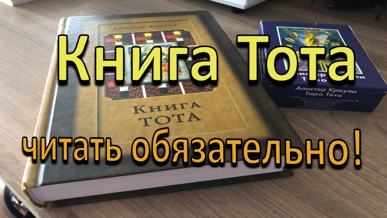 Книга Тота. Самой главной книги по колоде Алистера Кроули Таро Тота